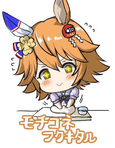 モチコネフクキタル 