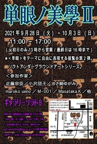 AEVIGRA's tweet photo. ～開催中～
#単眼ノ美學Ⅱ 【近畿/京都】
★＜単眼＞をテーマに自由に表現する展覧会第2弾。ソラトアンダーグラウンドアートシリーズ
会期
　9/28～10/3
最寄駅
　東山駅(京都地下鉄東西線)
会場
　ギャラリーソラトB
代表/連絡先
　近藤宗臣@SawsinSchwarze様
掲載HP
https://t.co/B85p97Tivu https://t.co/5c4eXDE0nn