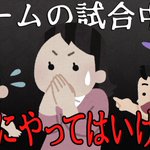 ゲーム中、絶対にやってはいけないことまとめ!心当たりがある人はやめましょうね…!