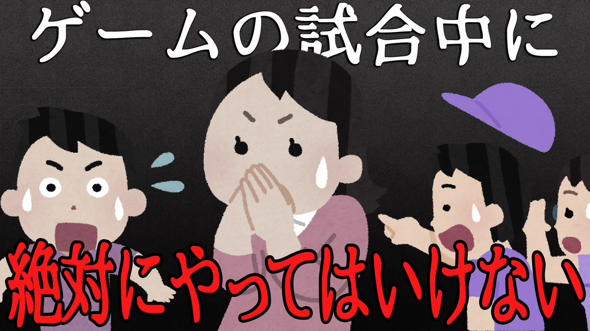 ゲーム中、絶対にやってはいけないことまとめ！心当たりがある人はやめましょうね…！
