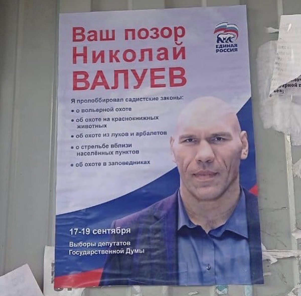 Жители Брянской области выражают глубочайшую «благодарность» депутату Госдумы от «Едим Россию» Николаю Валуеву за живодёрские законы об охоте на краснокнижных животных и вольерной охоте, а также посадках за критику власти в интернете, восьмилетние падение уровня жизни и вымирание