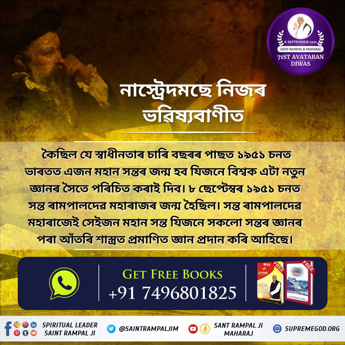 sukhdev_satnami's tweet photo. নাস্ট্রেদমছেনিজৰভৱিষ্যবাণীতকৈছিল যেস্বাধীনতাৰচাৰিবছৰৰপাছত১৯৫১চনত ভাৰততএজনমহানসন্তৰজন্মহবযিজনে বিশ্বকএটানতুনজ্ঞানৰসৈতেপৰিচিত কৰাইদিবl৮ছেপ্টেম্বৰ১৯৫১চনত সন্তৰামপালদেৱমহাৰাজৰজন্ম হৈছিলlসন্তৰামপালদেৱমহাৰাজেই সেইজনমহানসন্তযিজনেসকলোসন্তৰ জ্ঞানৰপৰাআঁতৰিশাস্ত্ৰতপ্ৰমাণিতজ্ঞান প্ৰদান https://t.co/xKQwhjwHYa