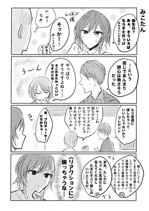 誕生日の緋田美琴さん、
打ち合わせるにちかとシャニPの漫画です
 #緋田美琴生誕祭2021 