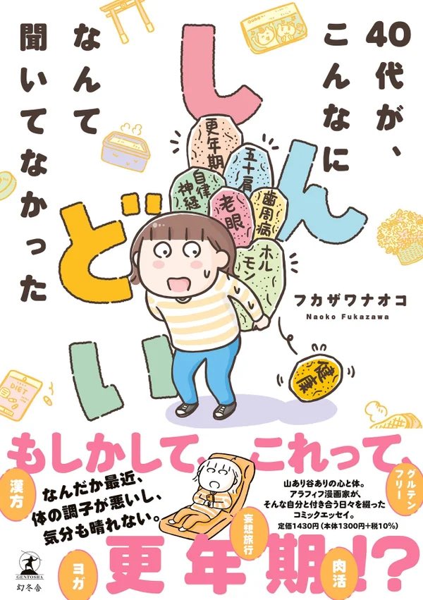 購入しました

40代が、こんなにしんどいなんて聞いてなかった (幻冬舎単行本)   フカザワナオコ https://t.co/Kt05ot3g0X 