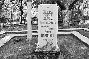 8 сентября 1942-го, он 
два часа в одиночку держал оборону, преграждая путь врагу. Фашистам все же удалось схватить раненого и истекающего кровью мальчишку. Нелюди облили его бензином и подожгли. Так погиб 14-летний пионер - герой Витя НОВИЦКИЙ, защищая родной Новороссийск