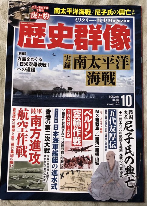 歴史群像 10月号
南太平洋海戦、尼子氏、賎機山城とワイ得な内容だったから買ってしまった。 