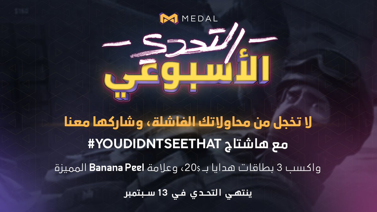 حتى الفشل طعمه ممتع على <a href="/Medal_TV/">Medal</a> 😅
تحدي هذا الأسبوع: 🔥
الكليبات الخسارة ممتعة أيضًا، شاركها معنا على منصة MedalTV واكسب بطاقات هدايا بـ 20 دولار وعلامة الـ Banana Peel المميزة 🍌
حمّل كليباتك أنت وأصدقائك مع هاشتاج #youdidntseethat على منصة MedalTV