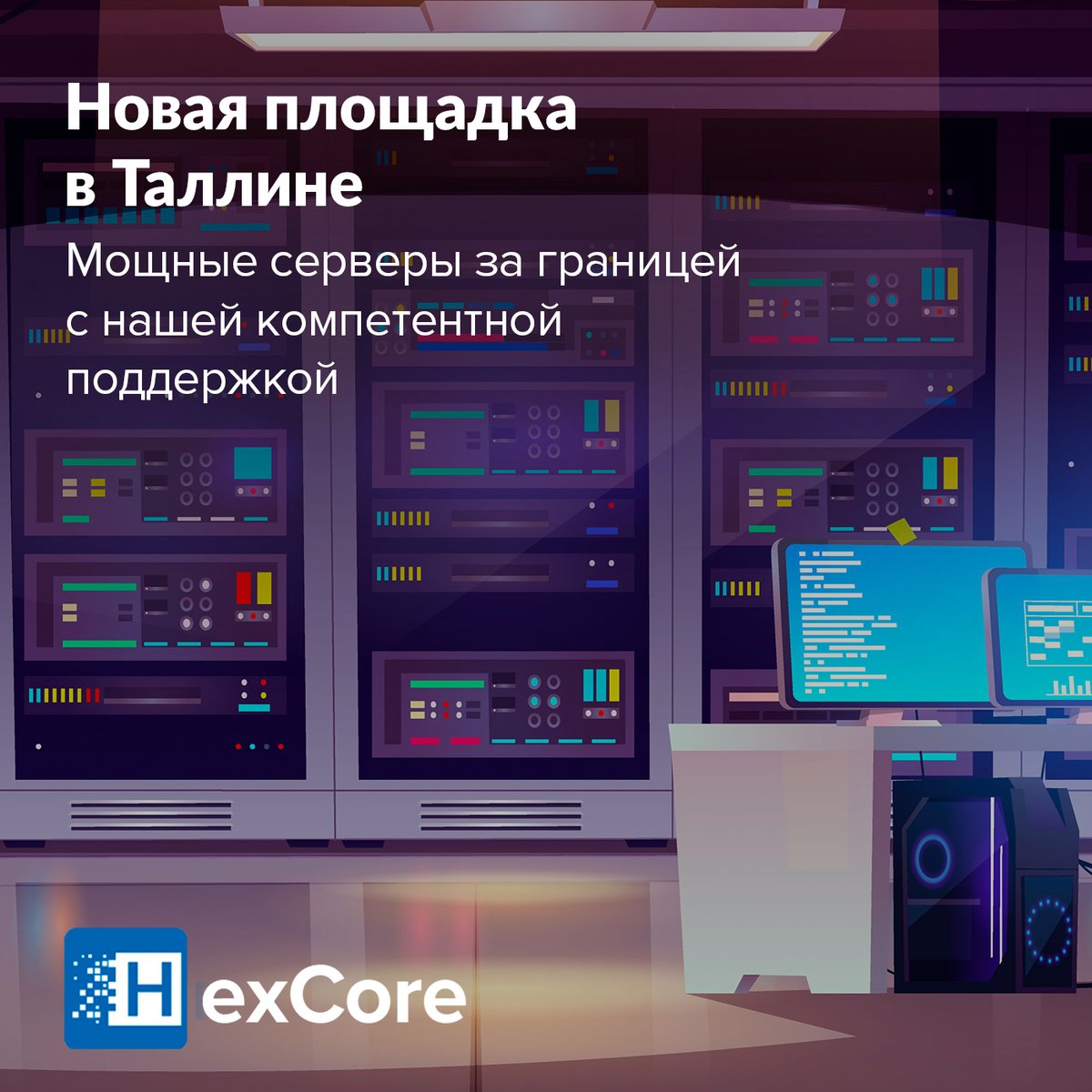 HexCoreVDS's tweet image. В Эстонии запущена новая площадка.

Новые серверы Dell с NVMe дисками размещены в одном из самых надежных ЦОДов Эстонии InfonetDC (TIER-III).
Серверы укомплектованы мощными процессорами Xeon E5-2680v4 и NVMe дисками Micron 9300 MAX со скоросью записи/чтения более 3ГБ/c.