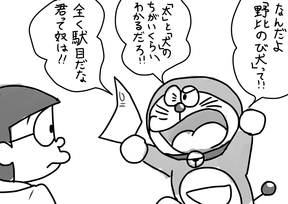 野比のび犬 せびれうの漫画 野比のび犬 せびれうの漫画