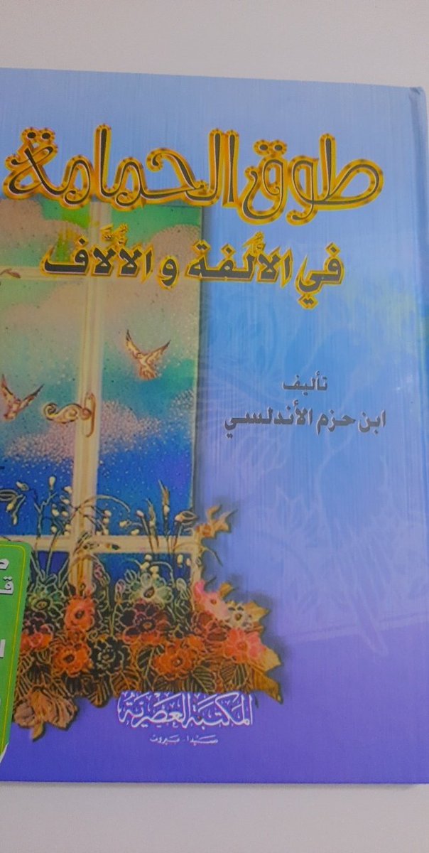 يقول ابن حزم في طوق الحمامة: من وجوه العشق الوصل، وهو حظ رفيع، ودرجة عالية، بل هو الحياة المجدة، والسرور الدائم، ولولا أن الدنيا دار ممر ومحنة وكدر، والجنة دار جزاء وأمان من المكاره، لقلنا إن وصل المحبوب هو الصفاء الذي لا كدر فيه، والفرح الذي لا شائبة ولا حزن معه، وكمال الأماني