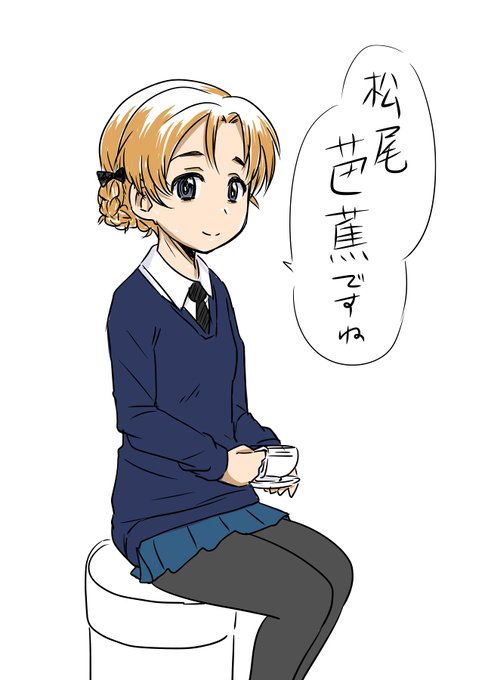 ガルパンのオレンジペコちゃん
たぶんあの世界で一番キレたらヤバい子(しかもそれはあの世界では共通認識)
ダー様でも止められるかどうかわからないけど可能性は一番高いので常に傍に置いている、という脳内妄想が捗るキャラで大好き
決勝で大洗に土をつけるのは彼女だと信じてる
とにかく可愛い 