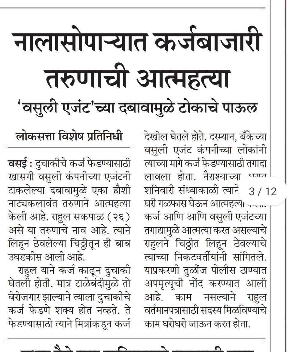 <a href="/CMOMaharashtra/">CMO Maharashtra</a> <a href="/DGPMaharashtra/">महाराष्ट्र पोलीस - Maharashtra Police</a> <a href="/Palghar_Police/">पालघर पोलीस | Palghar Police</a> <a href="/RBI/">ReserveBankOfIndia</a> <a href="/RBIsays/">RBI Says</a> <a href="/LoksattaLive/">LoksattaLive</a> This is still going on ,<a href="/LCAI_Support/">Loan Consumers Association</a> should took u all liable for this innocent person suicide.