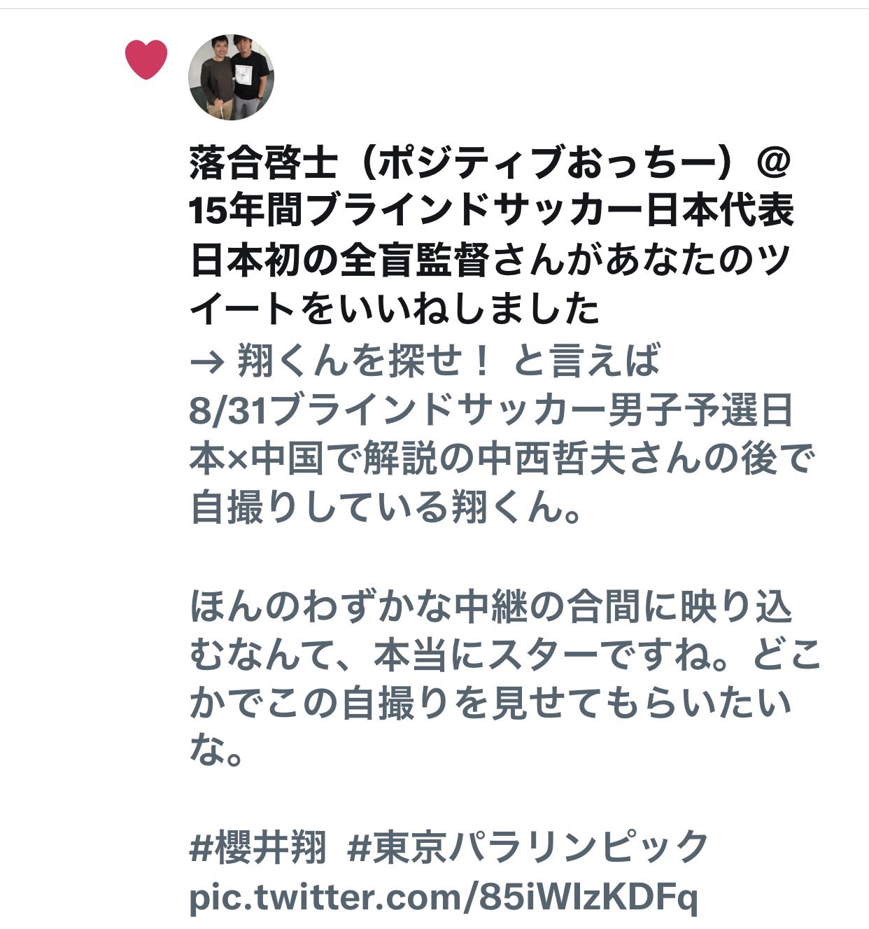 はる あ あの ブラインドサッカーの 落合啓士 さんに いいね を いただきびっくりしてます 努力を知る身としては一緒に悔しがりたい 私も本当に一緒の気持ちでした ブラインドサッカー 落合啓士 櫻井翔