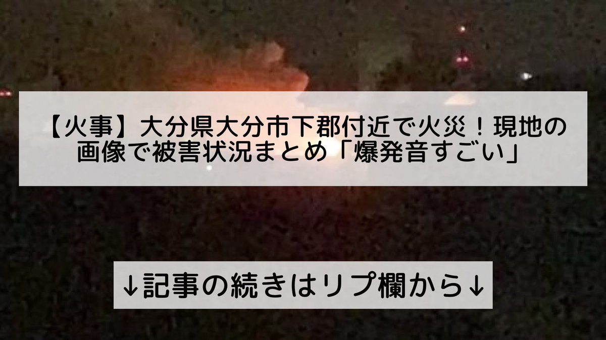 大分火事情報 ずっぱりjapan 安心安全情報 大分火事情報 ずっぱりjapan 安心安全情報