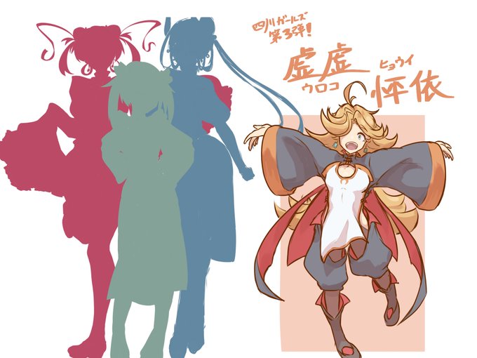 回鍋肉娘の『虚虚 怦依(うろこ ひょうい)』ちゃん
心踊れど依りどころあらず。 