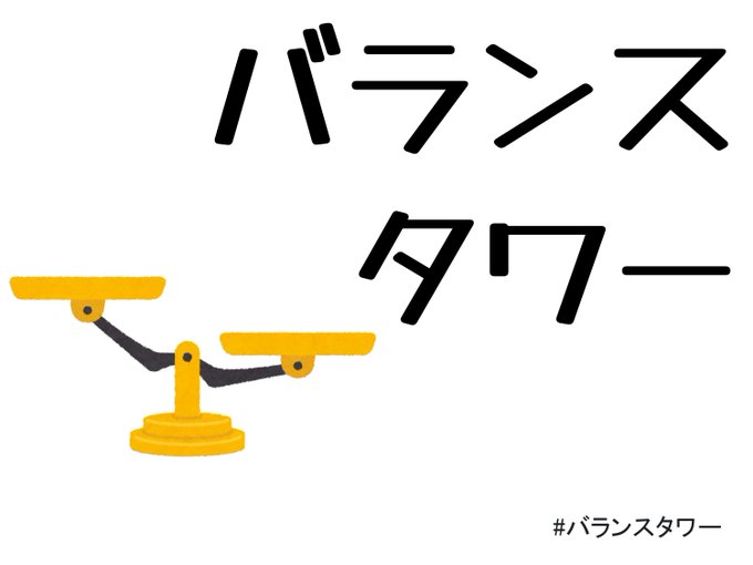 バランスタワー