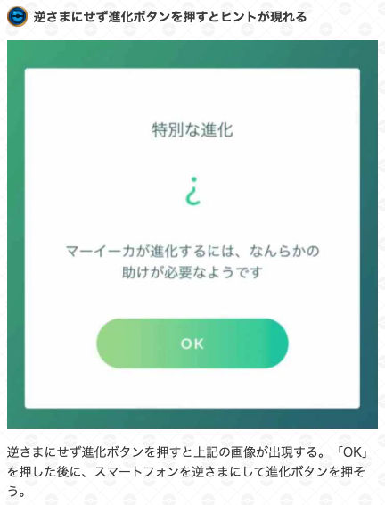 ポケモンgo攻略 Gamewith マーイーカの進化条件が判明しました マーイーカ のアメを50個集めた後に スマートフォンを逆さまにして進化ボタンを押すと進化できます マーイーカは本日開催のエスパーウィークにて実装されます T Co Ecbexegzyy