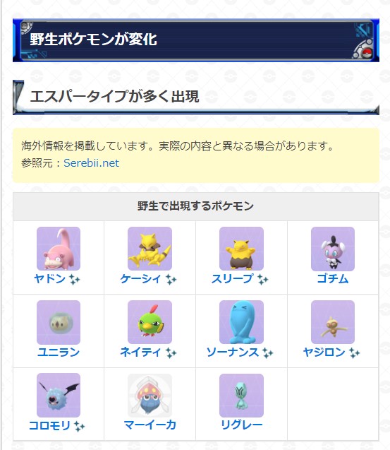 ポケモンgo攻略 Gamewith エスパーウィーク中に野生で多く出現することが確認できているポケモンは画像の通り 国内で開始後も改めて確認して追加があった場合は改めてお知らせします ポケモンgo T Co Ecbexegzyy T Co I6aueabswn