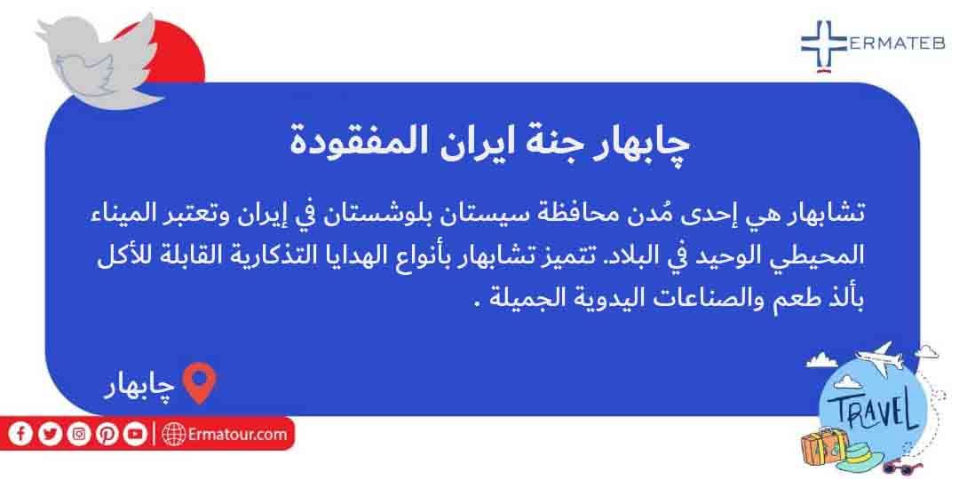 ErmatebAr's tweet photo. چابهار معروفة بالأماكن الطبيعية والآثار التاريخية لرأيتها.من هذه الأماكن الطبيعية نزكر منها:"جبال المريخي"،"مستنقع ليپار" و "گل فشان"⚘💛

چابهار غير انها ذات طبيعة وتاريخ جاذب جدا.ماء وطق�� هذه المدينة و ضواحيها دائماً ربيعي ومعتدل ولهذا السبب سميت چابهار(چهاربهار،اربعة ربيع)⚘💛 https://t.co/fMvAQo8xP5
