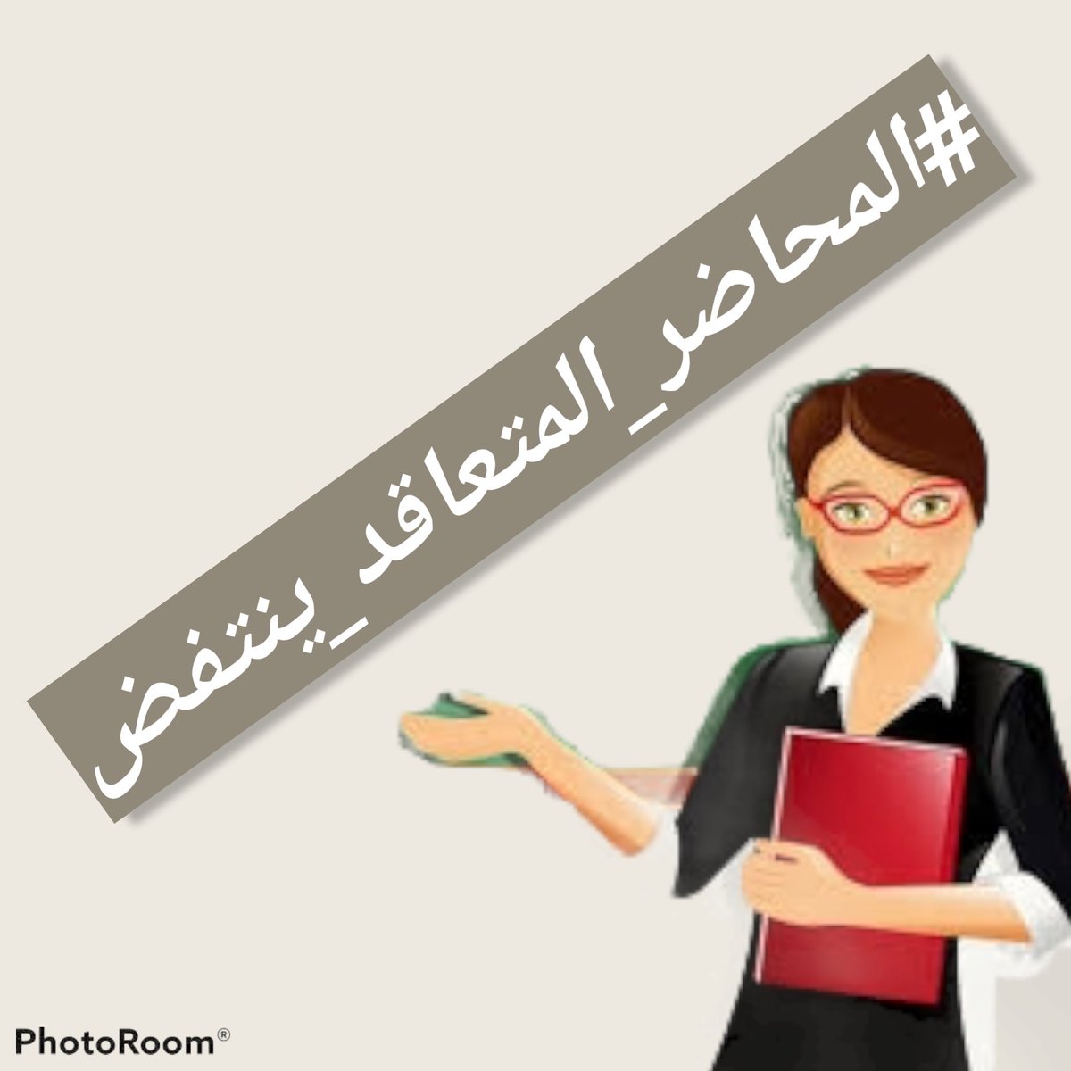 استعدو يوم الاحد الندوه الساعه بال١١ 
#المحاضر_المتعاقد_ينتفض