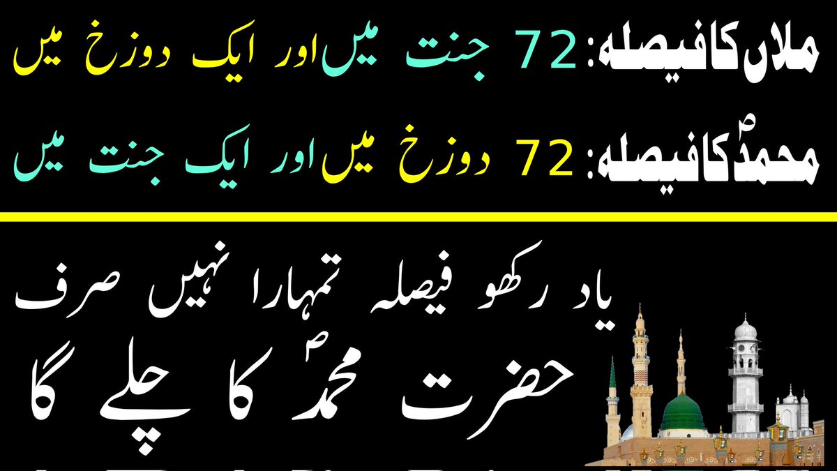AhmadiMuslim11's tweet photo. https://t.co/jasPC3Eogf

 *ملاں کا فیصلہ : 72 جنت میں اور ایک دوزخ میں*

 *محمدؐ کا فیصلہ : 72 دوزخ میں اور ایک جنت میں* 

 *مولوی کا زبردست بیان کہ 72 فرقے سب جہنمی ہیں*
 *مختصر سی معلوماتی وڈیو*
72 Sects of Hell &amp; A sect of Paradise | Muhammad Saw | KHAhmadiTV | https://t.co/adEAATZSSS