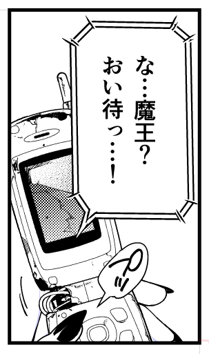 魔王の使っている携帯電話は「2011年当時ですら相当古い折りたたみ携帯(アンテナが伸びるやつ)」という設定なので、そろそろ一周回ってオシャレなのでは?という気がします(作画中) 