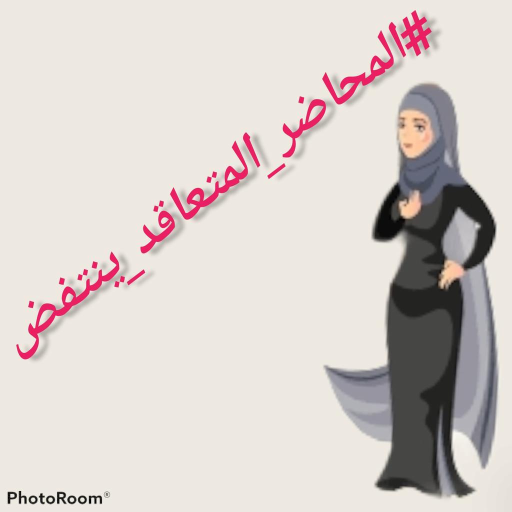 #المحاضر_المتعاقد_ينتفض
