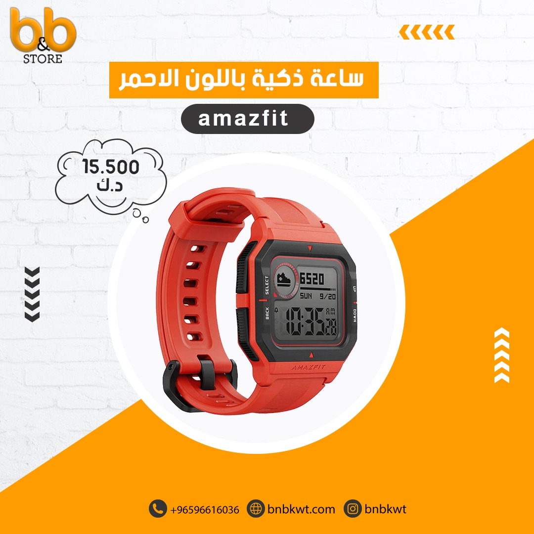 ساعة ذكية باللون الاحمر
بسعر 15.500 دينار كويتي

يمكنكم شراء المنتج من خلال الرابط التالي :
bnbkwt.com/en/neo-smartwa…

#ساعات
#ساعة
#ساعة_ذكية
#ساعة_جميلة
#شاومي
#اكسبلور⁠
#بي_اند_بي⁠
#bnbstor⁠
#بي_اند_بي_ستور⁠
#b_bstore⁠