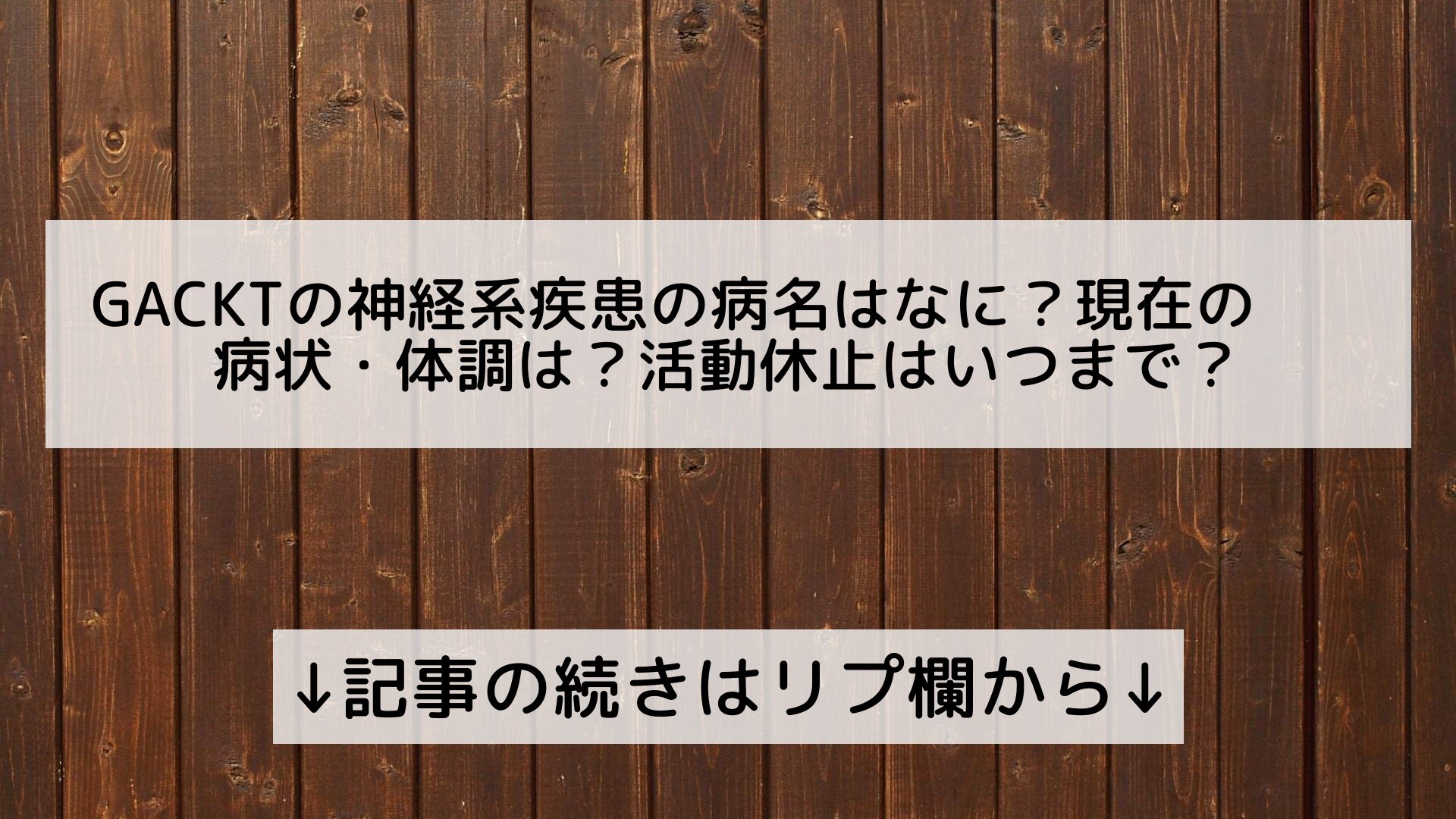 話題のニュースまとめ フォロバ100 Gacktの神経系疾患の病名はなに 現在の病状 体調は 活動休止はいつまで 記事の続きはリプ欄から T Co Lnlcz1cnca Twitter
