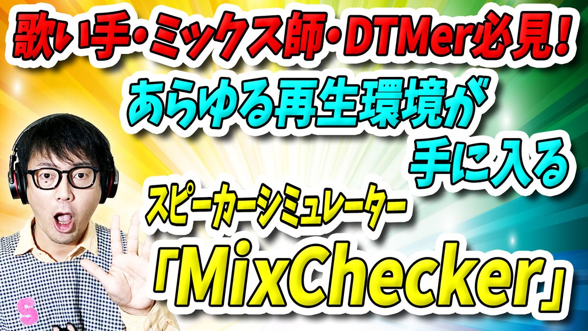 shibassan_dtm's tweet photo. 新しい動画「歌い手・MIX師・DTMer必見!あらゆる再生環境が手に入る・MixChecker」をアップしました。
10種類のスピーカー環境を再現する
スピーカーシミュレーター
「MixChecker」の使い方や実力を
初心者の方にもわかりやすく解説しています。
↓↓
https://t.co/mQ8psRPUs0
#ミックス #DTM https://t.co/Oxs7WmIIrV
