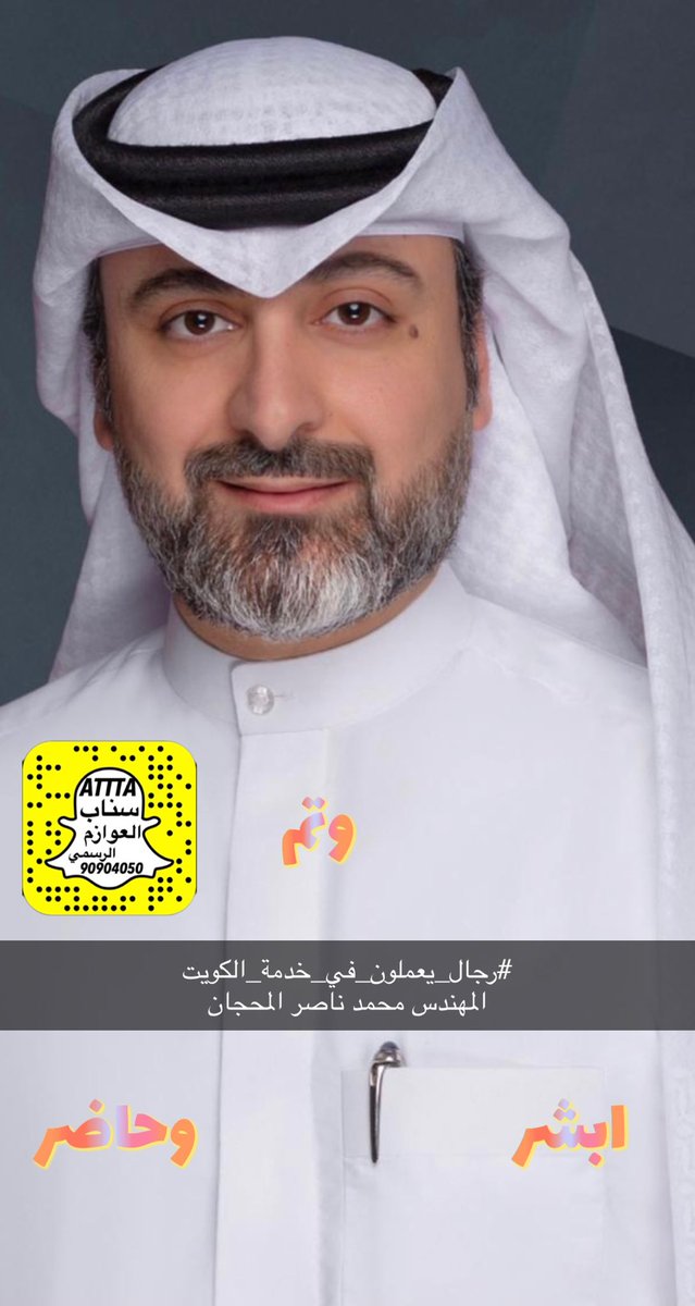 attasms1's tweet photo. #رجال_يعملون_في_خدمة_الكويت
المهندس محمد ناصر المحجان

#ابشر_تم_حاضر 

@almehjan https://t.co/y2XpiBtjIV