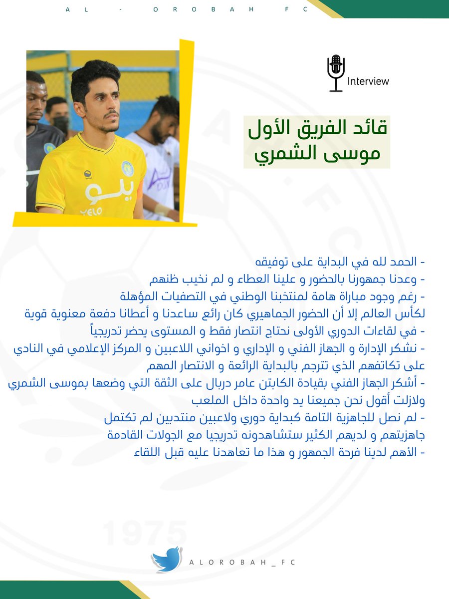 #العروبة | 🎙
قائد الفريق : موسى الشمري
- الأهم الثلاث نقاط و المستوى يأتي لاحقا
- نحتاج وقت أكثر للجاهزية و الإنسجام
- الجمهور نجم المباراة الأول
- علينا العطاء و على جمهورنا الحضور