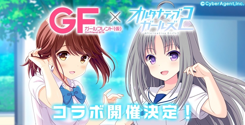 圖 GF(仮)與Alternative girls合作決定