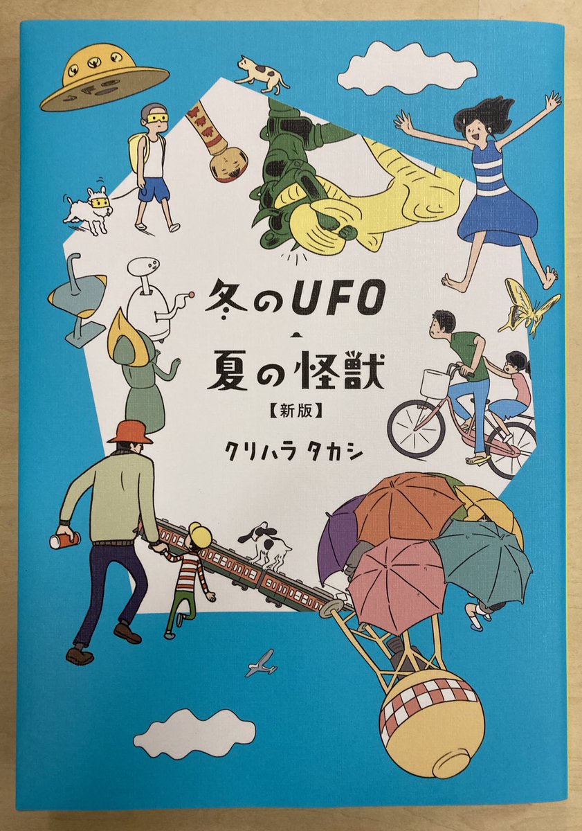 『冬のUFO 夏の怪獣』(新版)クリハラタカシ 繰り返してずっと読んでる。いい漫画だなあ。(でも旧版の存在知らなくてこないだ初めて知って買って初めて読んだ。すみません。) 