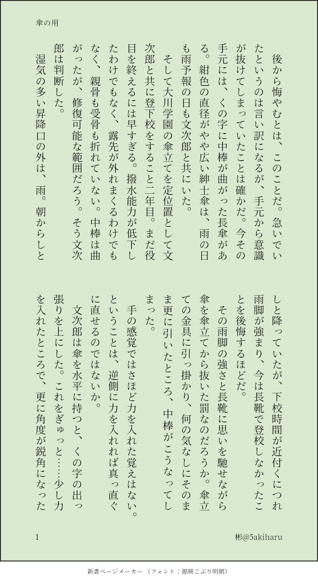 5akiharu's tweet photo. 『傘の用』現パロ学生のもんじが、ひたすら傘を手にして悶々とする話です。
腕力で解決(しなかった)

#彬の小話 https://t.co/0jJtE3BIwR