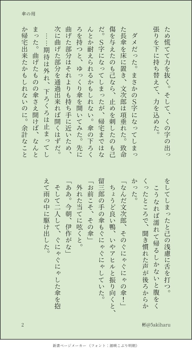 5akiharu's tweet photo. 『傘の用』現パロ学生のもんじが、ひたすら傘を手にして悶々とする話です。
腕力で解決(しなかった)

#彬の小話 https://t.co/0jJtE3BIwR