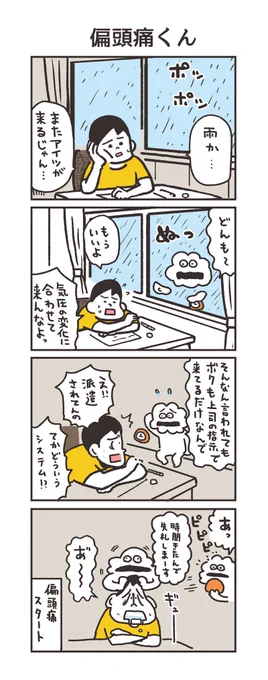 こちら初登場です☁️
「偏頭痛くん」 