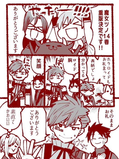 『魔女の下僕と魔王のツノ』14巻、皆様のおかげで重版決定☆いつもありがとうございます💕(ロッサリ) #魔女ツノ #魔女の下僕と魔王のツノ 