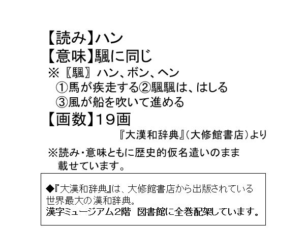 漢字ミュージアム 漢検漢字博物館 図書館 今週の気になる漢字 その84 漢字ミュージアムの 漢字 5万字タワー から スタッフが気になった漢字をご紹介 今週はこちら ちなみに古将棋のひとつである和将棋や大局将棋には 風馬 という駒が