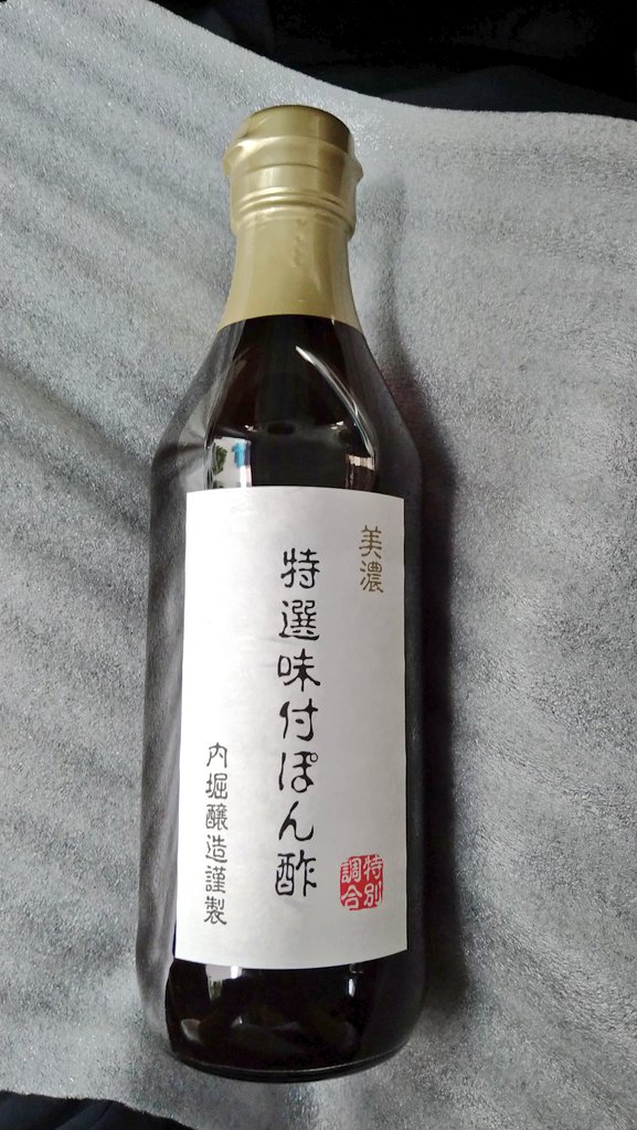 美濃特選味付ぽん酢