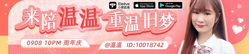 elelive_tv's tweet photo. 来陪“温温”重温旧梦！晚上10点一起来庆祝开播周年庆🧡
-
温温 // 小象号：10018742
-
#下载小象APP ☛：https://t.co/8vDPLrcRPo
#小象直播 官网 ☛：https://t.co/YsucRd6Ij5
#elelive - 东南亚最受欢迎华人直播APP
-
#直播生日会 #主播生日快乐 #庆祝生日 #庆生会 #小象直播 #Live直播 #直播App https://t.co/sXznDPc4ad