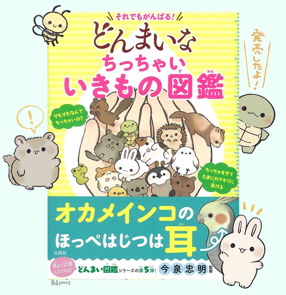 🟨お仕事🟨
宝島社様より、どんまいシリーズ第5弾「それでもがんばる! どんまいなちっちゃいいきもの図鑑」が本日8日に発売しました!今回もイラストお手伝いしました〜宜しくお願いします🐰🐨🐹
https://t.co/NnywmXKNUp 