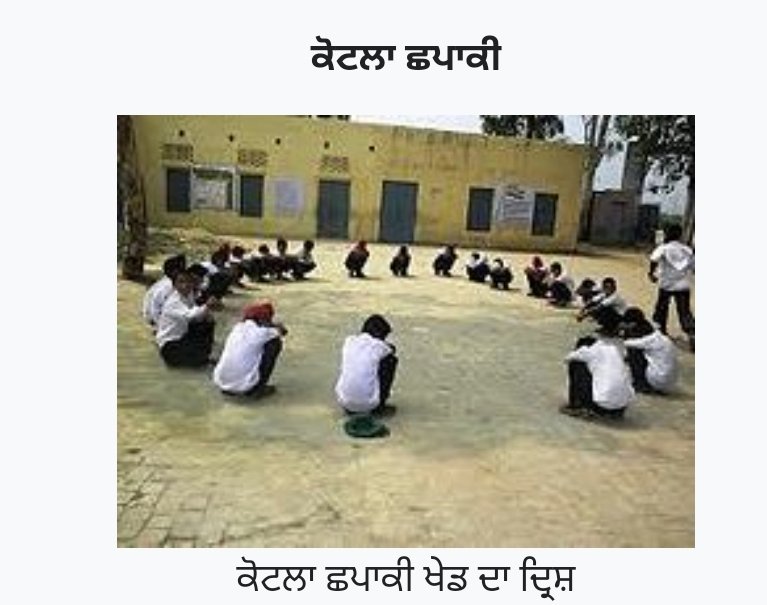 PrabhjotIAS's tweet photo. ਕੋਟਲਾ ਛਪਾਕੀ ਜਿੰਮੇ ਰਾਤ ਆਈ ਏ
ਜਿਹੜਾ ਅੱਗੇ ਪਿੱਛੇ ਦੇਖੇ ਓਹਦੀ ਸ਼ਾਮਤ ਆਈ ਏ
#MissingGames
#ਅਲੋਪਹੋਈਆਂਖੇਡਾਂ
Drop the Handkerchief Game
Kokla Chapaki Jumeraat aayi aye
Jera agge pichey wekhey
Ohdi shamat aayi aye.
https://t.co/36scOpqdyk https://t.co/ctkbfvGMGb