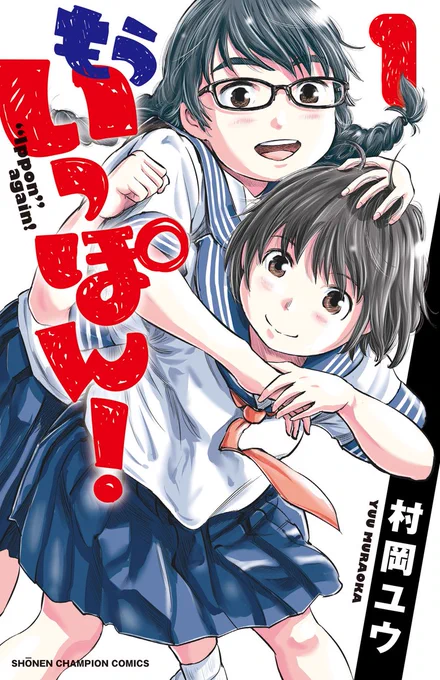 『もういっぽん!』電子1～3巻、またまた無料お試し版配信中です。気になってるけど未読のかた、この機会にぜひ。https://t.co/ApIgaMuH7W
色々体力あるかたは紙版も何卒よろしくお願いします。 