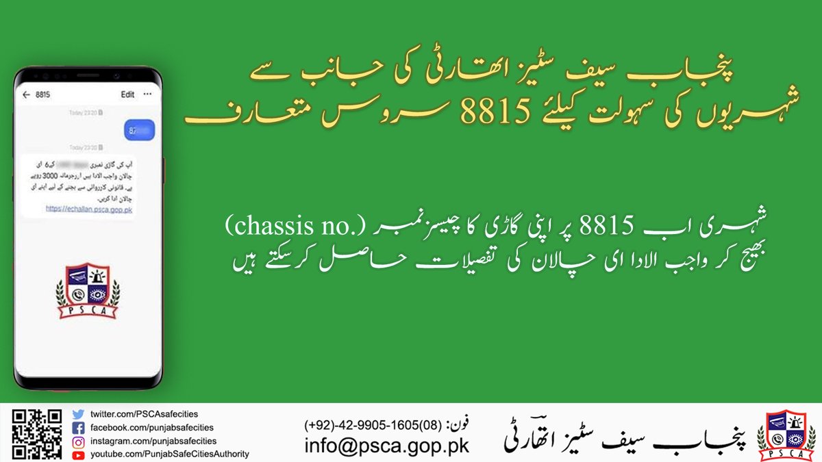 PSCAsafecities's tweet photo. پنجاب سیف سٹیز اتھارٹی کی جانب سے شہریوں کی سہولت کے لیےای چالان ایس ایم ایس سروس “ 8815 ”متعارف"
#PSCA #PPIC3 #punjabpolice #LahorePolice #Traffic #echallansms #Echallan #violation #trafficfine #Safety #Lahore #checkechallan #smsservice #echallanSMSService #IGPPunjab #CCPOLahore https://t.co/c39Xq7bxa0