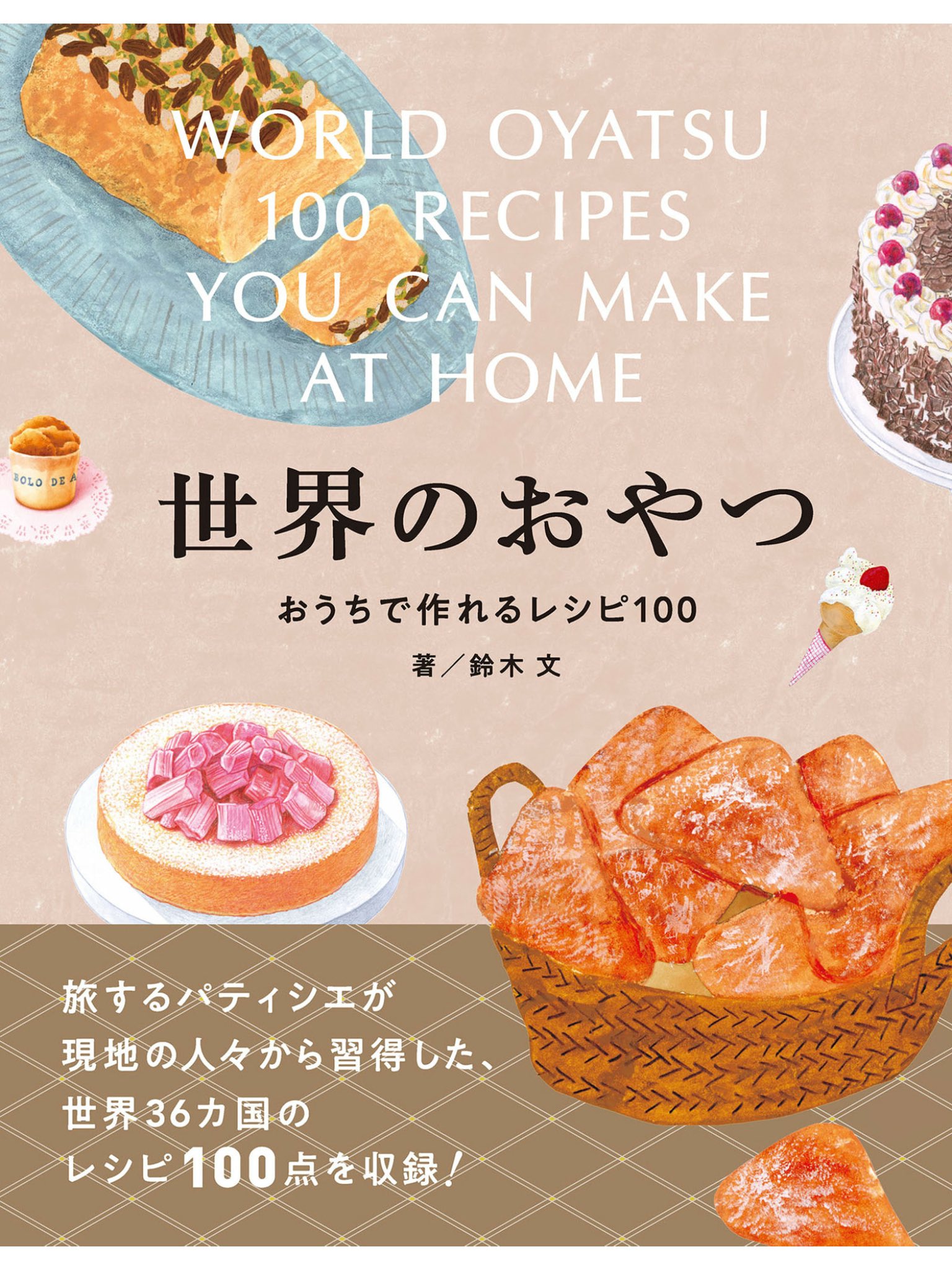 Asako おいしい中央アジア協会代表理事 鈴木文さんの 世界のおやつ おうちで作れるレシピ100 が料理レシピ 本大賞21のお菓子部門で準大賞を受賞したようです 今まで色んなハルヴァを食べてきましたが この本のハルヴァのレシピが自分の中の不動の1位で