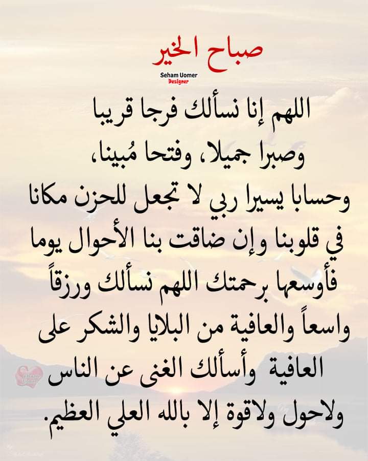 #صباح_الخير
المحبة  نعمة والتواصل ولإطمئنان على 
أحوال الأحبة رحمة 
قد نقصِّر قليلاًوقديلهينالزمن 
ولكن يبقى نبض لقلب لاينسى الأحبة 
وتبقى الذكرى الجميلة هي أفضل مانرددها 
لمن اهدانالحظات من السعادة 
ماأطـيب الدنياإذاتصافت القـلوب وتناست العيوب وتجملت بحسن الأسلوب 
ودعت لبعضها
