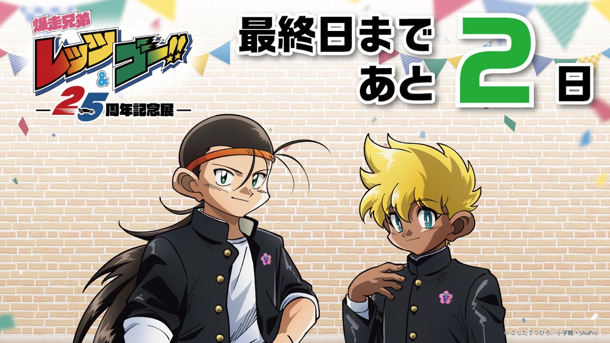 爆走兄弟レッツ&ゴー !!アニメ25周年記念展 (@letsgo_animeten) / X 爆走兄弟レッツ&ゴー !!アニメ25周年記念展 (@letsgo_animeten) / X