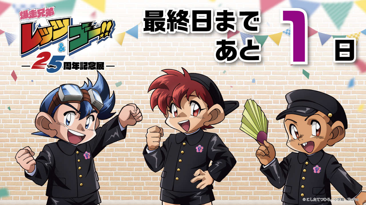 爆走兄弟レッツ&ゴー !!アニメ25周年記念展 (@letsgo_animeten) / X 爆走兄弟レッツ&ゴー !!アニメ25周年記念展 (@letsgo_animeten) / X