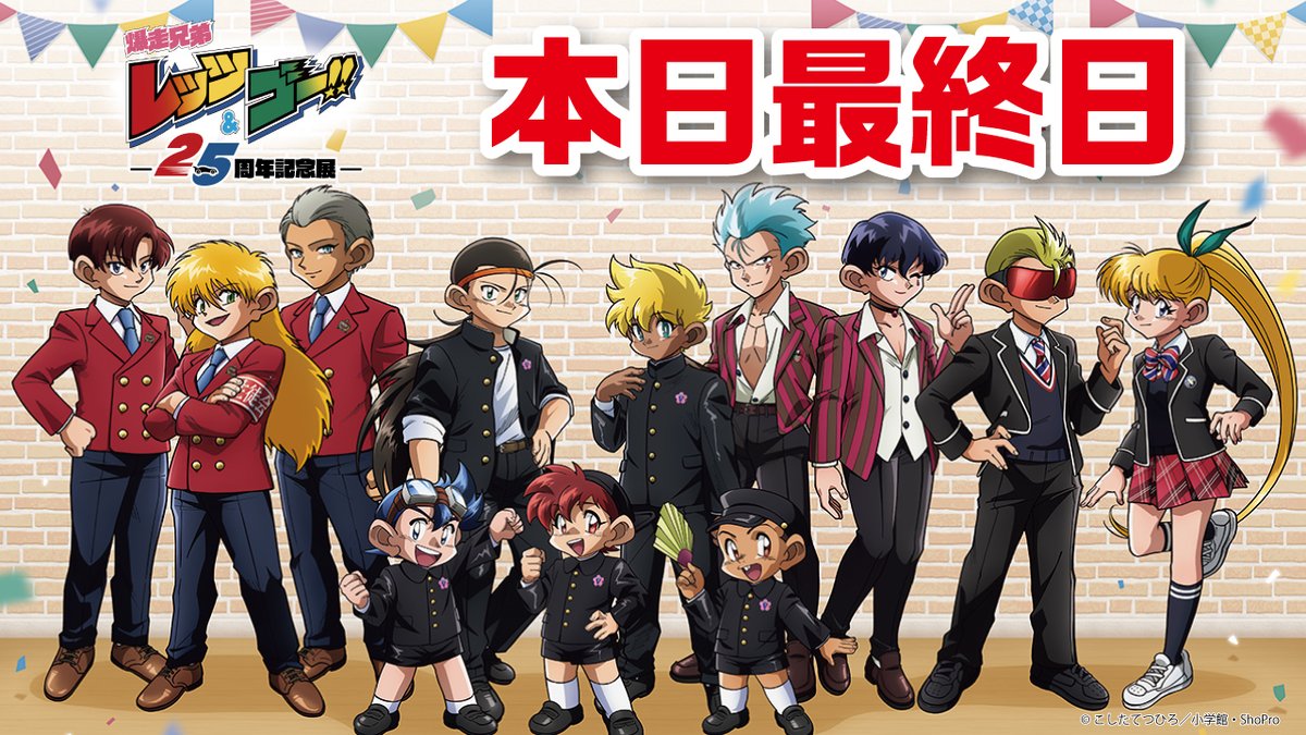 爆走兄弟レッツ ゴー アニメ25周年記念展 爆走兄弟レッツ Amp ゴー アニメ25周年記念展 アニメイト大阪日本橋会場は本日最終日 貴重な資料を見れるのは本日までです アニメイト大阪日本橋の営業時間は時までとなります レツゴー 爆走兄弟レッツ ゴー アニメ25周年記念展 爆走兄弟レッツ Amp ゴー アニメ25周年記念展 アニメイト大阪日本橋会場は本日最終日 貴重な資料を見れるのは本日までです アニメイト大阪日本橋の営業時間は時までとなります レツゴー
